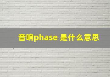 音响phase 是什么意思